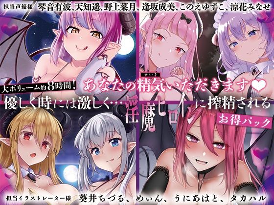 音声付き|【大ボリューム8時間！】あなたの精気をいただきます♪優しく時には激しく…淫魔ヒロインに搾精されるお得パック❤ディーブルスト【】
