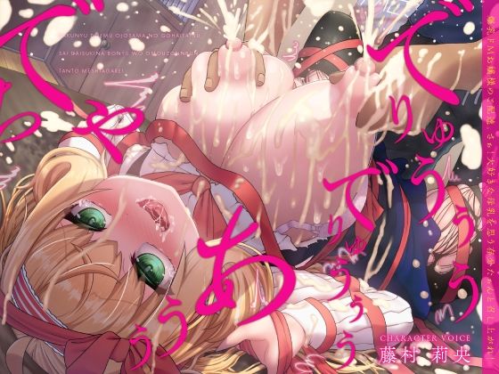 処女|爆乳ドMお嬢様のご配達。さぁ！大好きな母乳を思う存分たぁんと召し上がれ！（KU100マイク収録作品）❤一番乳搾り【】