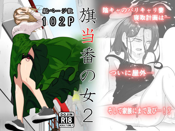 辱め|旗当番の女2〜隠キャ男の元バリキャリ妻寝取計画〜❤左右加だだす【】