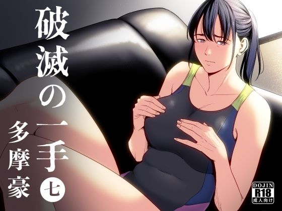 制服|破滅の一手7❤多摩豪【】