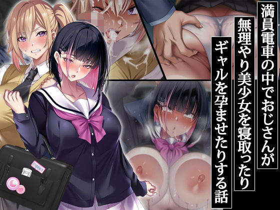 辱め|満員電車の中でおじさんが無理やり美少女を寝取ったりギャルを孕ませたりする話❤アイチルワークス【】