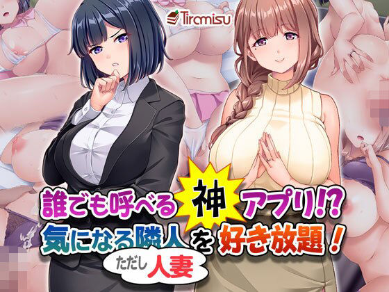 OL|誰でも呼べる神アプリ！？ 気になる隣人（ただし人妻）を好き放題！❤Tiramisu【】