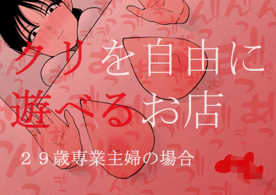 拘束|クリを自由に遊べるお店 29歳専業主婦の場合❤蜂蜂蜂【】