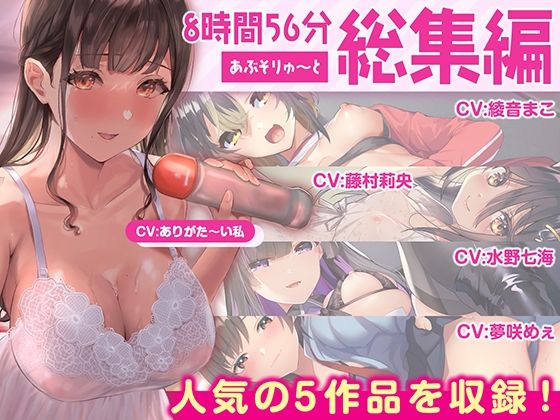 巨乳|【FANZA限定・たっぷり約9時間】あぶそりゅ〜と総集編 Vol.2❤あぶそりゅ〜と【】