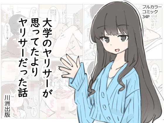 先輩|大学のヤリサーが思っていたよりヤリサーだった話❤川洲出版【】