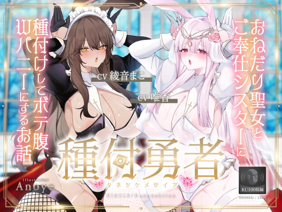 お姫様|種付勇者《タネツケメサイア》〜おねだり聖女とご奉仕シスターに種付けしてボテ腹Wバニーにするお話〜【KU100】❤ドスケベーション！【】