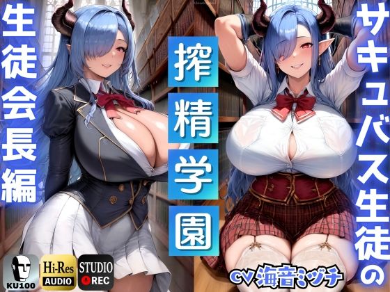 辱め|サキュバス生徒の搾精学園〜生徒会長編〜「先生は、私のマゾペットになってください」【ドМ向け/KU100】❤ドM騎士団【】