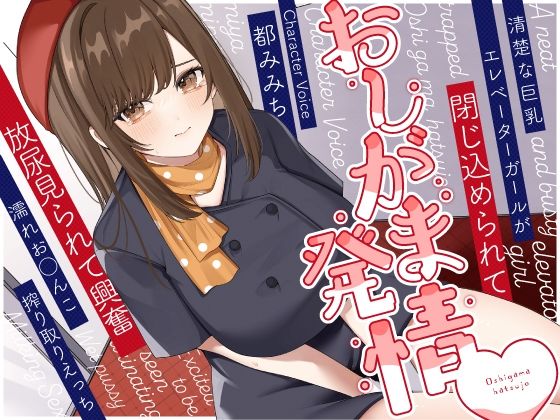 野外・露出|清楚な巨乳エレベーターガールが閉じ込められておしがま発情〜放尿見られて興奮濡れお◯んこ搾り取りえっち〜❤うこんちゃん☆かんぱにぃ【】