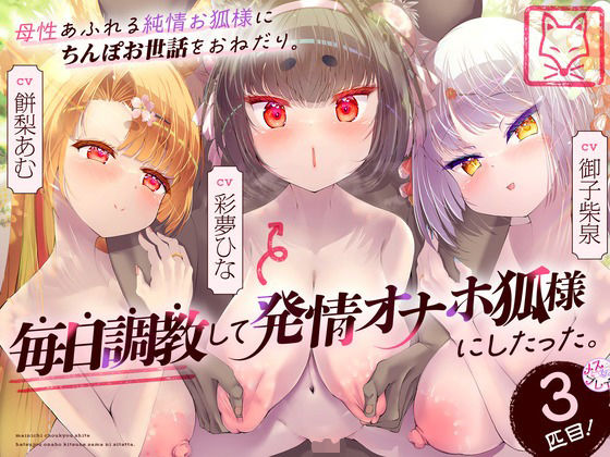 巨乳|母性あふれる純情お狐様にちんぽお世話をおねだり。毎日調教して発情オナホ狐様にしたった。3匹目！（KU100マイク収録作品）❤めすぷれ♪【】