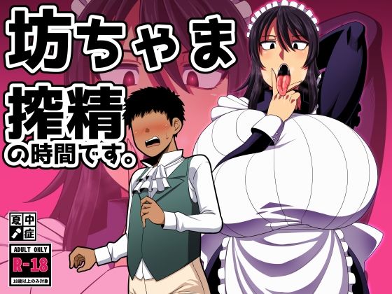 巨乳|坊ちゃま 搾精の時間です。❤夏中症【】