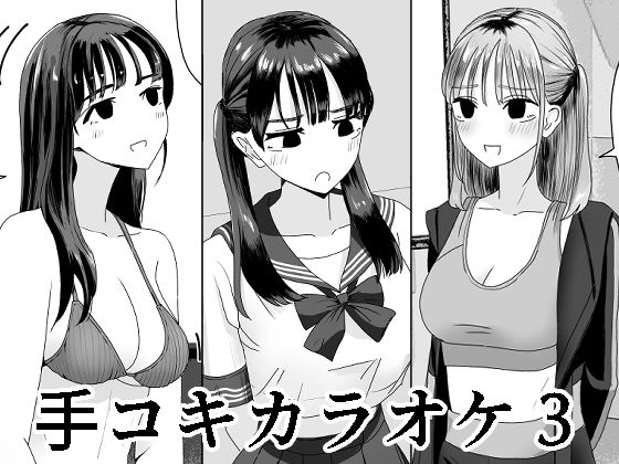 ギャル|手コキカラオケ3❤マンボー【】