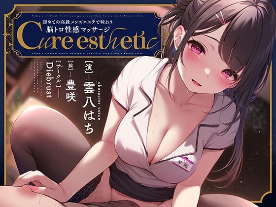 音声付き|【乳首責め】Cure esthetic〜初めての高級メンズエステで味わう脳トロ性感マッサージ〜❤ディーブルスト【】