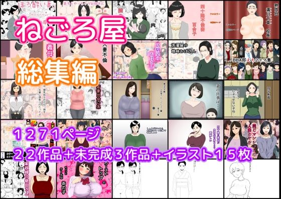 熟女|ねごろ屋 全22作品総集編＋未完成3作品＋イラスト15枚❤ねごろ屋【】