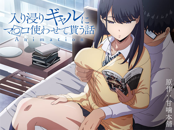 制服|アニメ版「入り浸りギャルにま〇こ使わせて貰う話＃1」❤とるだ屋【】