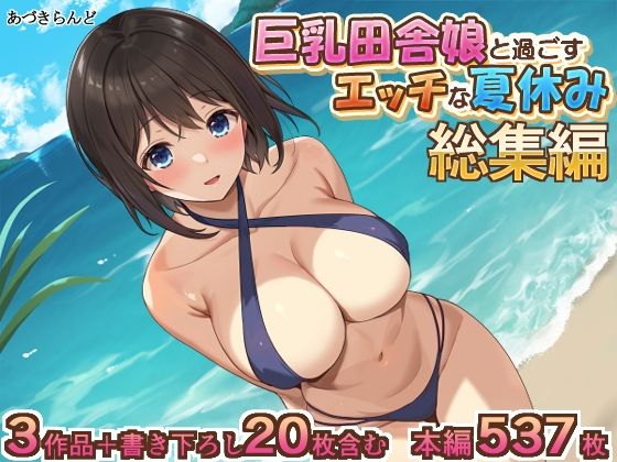 イラスト・CG集|巨乳田舎娘と過ごすエッチな夏休み1・2・3総集編❤あづきらんど【】