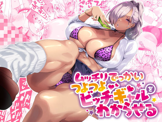 制服|ムッチリでっかいつよつよビッチギャルをわからせる❤SHAY-CONE【】