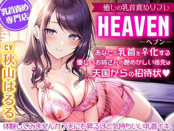 おっぱい|癒しの乳首責めリフレ『ヘブン』〜あなたの乳首をメス化する優しいお姉さんの艶めかしい指先は天国からの招待状〜【密着耳元囁き乳首責め・KU100バイノーラル】❤夢色パラダイス【】