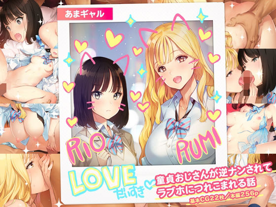 制服|あまギャル -童貞おじさんが逆ナンされてラブホにつれこまれる話-❤少女騎士団【】