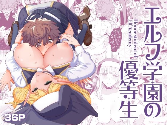 学園もの|エルフ学園の優等生❤もちんち【】