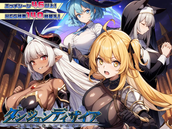 ファンタジー|ダンジョンディザイア 眠らない街ルーンヘイム Ver1.2.2❤スタジオVR【】