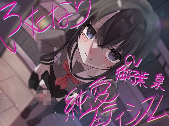 制服|ふたなり純愛フェティシズム❤谷奥の蛙【】