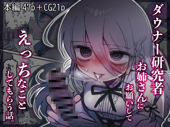 中出し|ダウナー研究者お姉さんにお願いしてえっちなことしてもらう話。❤内臓研究所【】