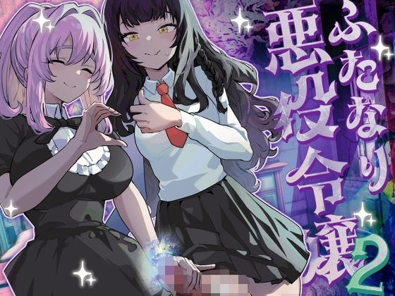 ファンタジー|ふたなり悪役令嬢に転生したので乙女ゲーのヒロインを攻略します2❤来世はふたなり美少女【】