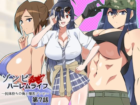 処女|ゾンビハーレムライフ〜抗体持ちの俺と爆乳ゾンビ〜 第七話❤サークル影武者【】