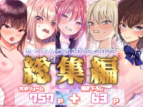 拘束|たくあんラボ2022〜2023総集編❤たくあんラボ【】