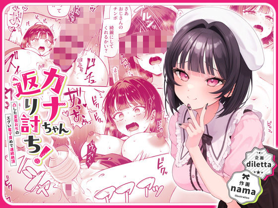 辱め|カナちゃん返り討ち！凸した変態おぢのエグい電マ責めで連続絶頂❤diletta【】