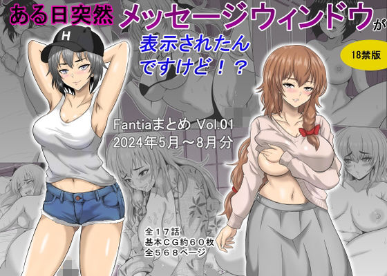 ギャグ・コメディ|ある日突然メッセージウィンドウが表示されたんですけど！？18禁版（Fantiaまとめ Vol.1）❤オーイデくん【】