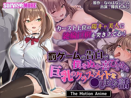 動画・アニメーション|罰ゲームの告白で僕をぬか喜びさせた巨乳のクラスメイトを●しまくる話 The Motion Anime❤survive more【】