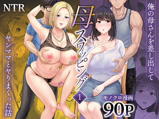 人妻・主婦|母スワッピング1〜俺の母さんを差し出してヤンママとヤりまくった話〜❤めろんの星々【】