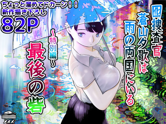 巨乳|囮捜査官蒼山夕歌は雨の両国にいる〜特別編〜最後の砦❤ホテルニューメメメ【】