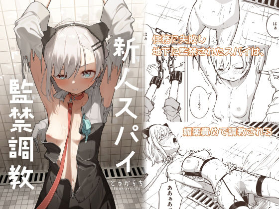 拘束|新人スパイ監禁調教❤とうからち【】