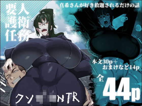 制服|要人護衛任務-真希のしんどい一日-❤来夏色(Mr.way)【】