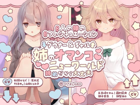 クンニ|【豪華8名】ダウナー＆ギャル「姉のオマンコ ニューワールド」〜姉弟だから大丈夫〜❤072LABO【】