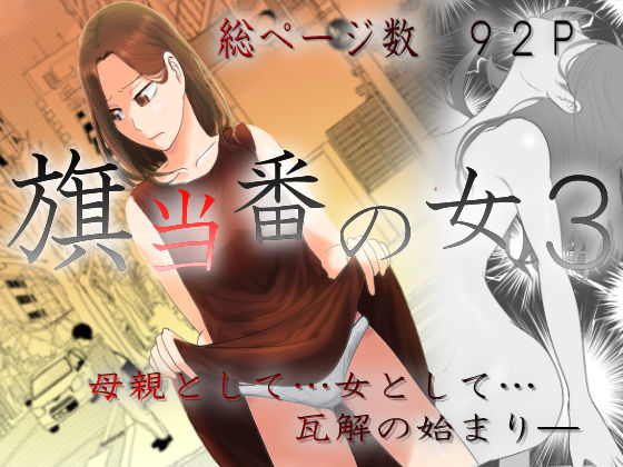 羞恥|旗当番の女3〜隠キャ男の元バリキャリ妻寝取計画〜❤左右加だだす【】