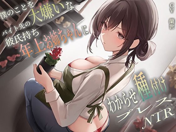 巨乳|僕のことを大嫌いなバイト先の彼氏持ち年上お姉ちゃんにわからせ種付けプレスNTR❤バタリンコちゃん【】