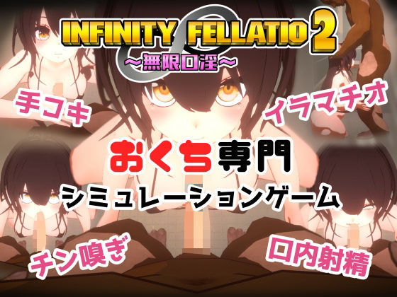 音声付き|INFINITY FELLATIO2❤おぱんてぃおぱんてぃ【】