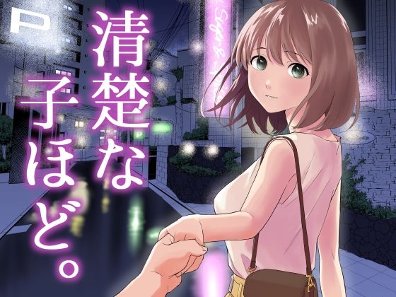 中出し|清楚な子ほど。❤はにぃめいぷる【】