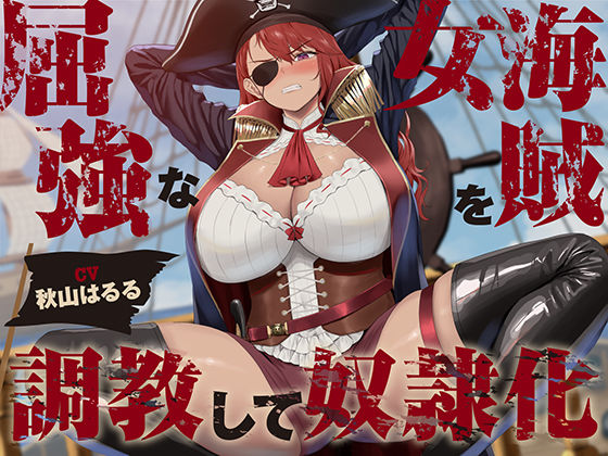 ファンタジー|【低音】屈強な女海賊を調教して奴●化【オホ声】❤あくあぽけっと【】