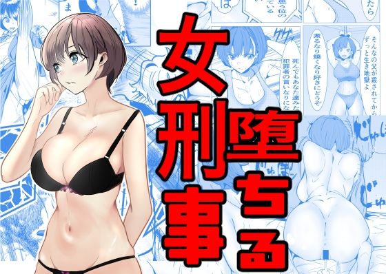 巨乳|鬼強女刑事が絶対負けたく無い父の仇の犯罪者に敗北し堕ちて調教される話❤キュアマイマイ【】
