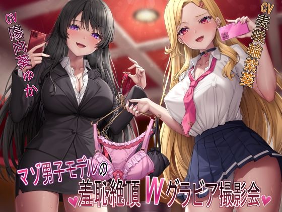 羞恥|【マゾ犬姿＆女装マゾ姿撮影】マゾ男子モデルの羞恥絶頂Wグラビア撮影会【3時間越え】❤ヒット＆アウェイ【】