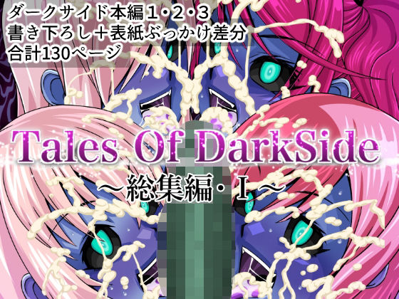 触手|Tales Of DarkSide 〜総集編I〜❤ふわふわぴんくちゃん【】