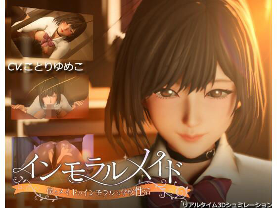 3DCG|インモラルメイド〜僕とメイドのインモラルな学校性活〜❤まるさんかくしかく【】