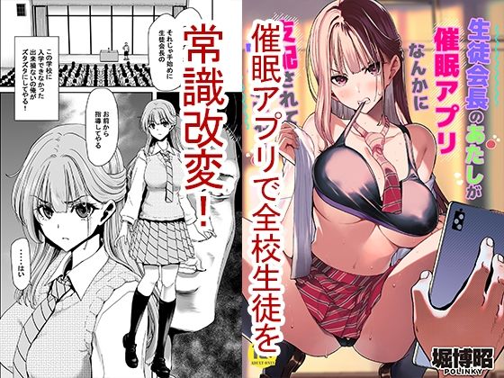 制服|生徒会長のあたしが催●アプリなんかに支配されているワケないわ！❤ポリンキー広場【】