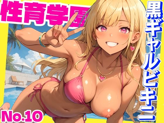 学園もの|性育学園No.10〜黒ギャルビキニ編〜ドスケベ黒ギャルたちとビキニ姿でやりまくり！【CG500枚】❤おふとんパイナップル【】