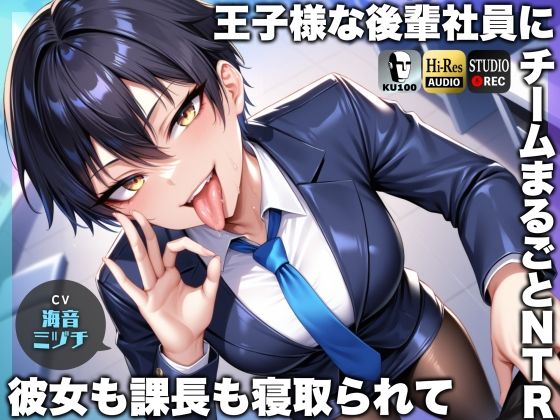 辱め|王子様な後輩社員に彼女も課長も寝取られてチームまるごとNTR〜寝取られちんぽを手コキ責めでマゾオス躾け〜【ドM向け】【KU100】❤ドM騎士団【】