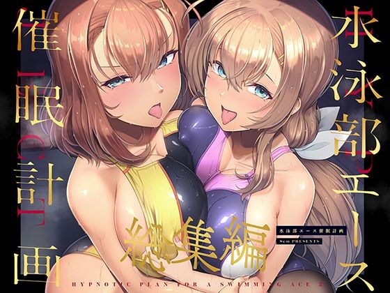 巨乳|水泳部エース催●計画 総集編❤8cm【】